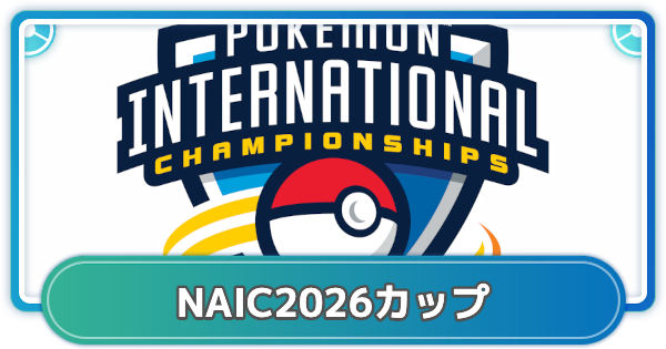 【ポケモンGO】NAIC2026カップのルールと参加可能ポケモン