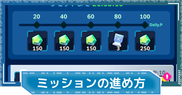 【デジモンUP】ミッションの進め方