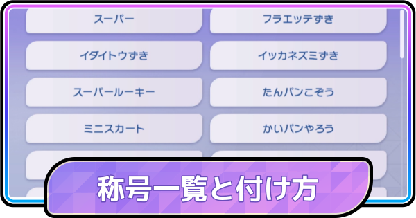 【ポケモンチャンピオンズ】称号一覧と付け方