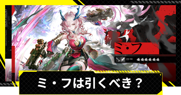 【エンドフィールド】ミ・フは引くべき？【アークナイツ】