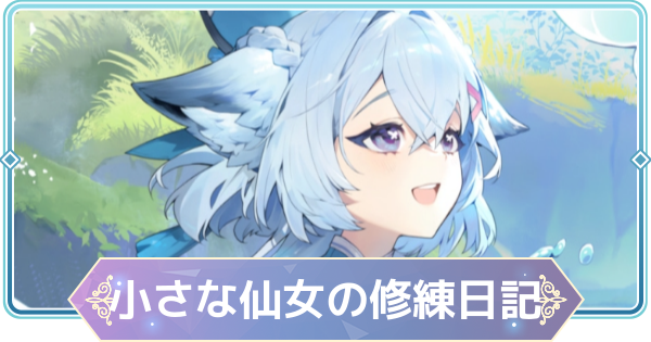 【モンギル】小さな仙女の修練日記の進め方と報酬｜ナレイベント【STAR DIVE】