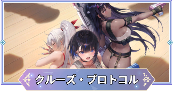 【ブラウンダスト2】クルーズ・プロトコルの攻略と宝箱・収集品の場所【ブラダス2】