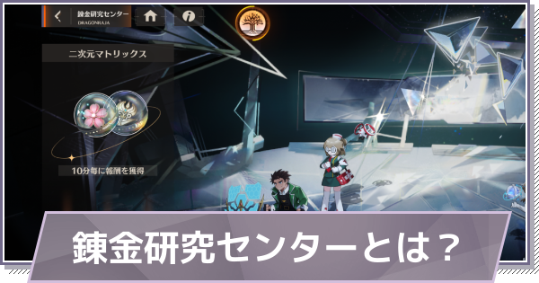 【ドラガク】錬金研究センターとは？マトリックスの参加方法【ドラゴンブラッド：スレイヤーズ学院】