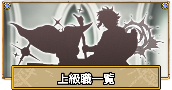 【スマグロ】上級職一覧【ドラクエスマッシュグロウ】