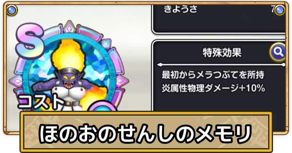 【スマグロ】ほのおのせんしのメモリ評価と性能【ドラクエスマッシュグロウ】