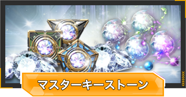 【RFオンラインネクスト】マスターキーストーン/マスターセルの使い道とメリット【RFオンネク】