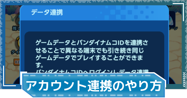 【デジモンUP】アカウント連携のやり方 | データ連携