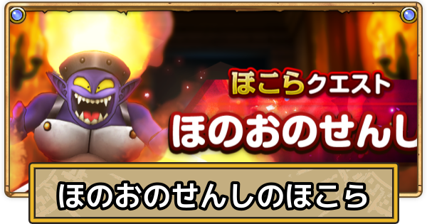 【スマグロ】ほのおのせんしのほこらの攻略とおすすめ装備【ドラクエスマッシュグロウ】