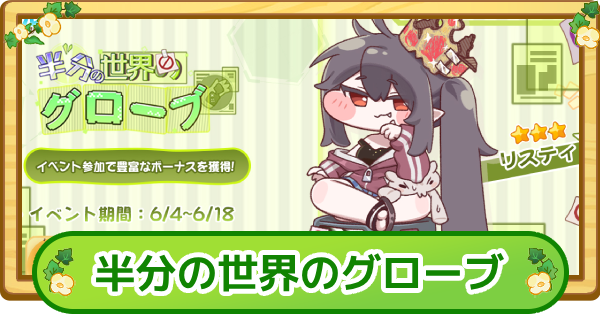 【トリッカル】半分の世界のグローブまとめ【もちもちほっぺ大作戦】