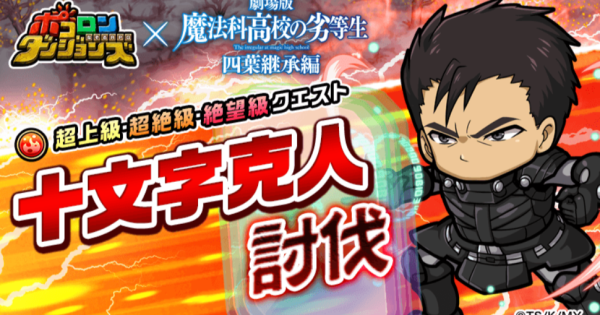 【ポコダン】十文字克人討伐の攻略情報【ポコロンダンジョンズ】