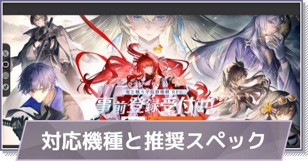 【ドラガク】対応端末と推奨スペック【ドラゴンブラッド：スレイヤーズ学院】