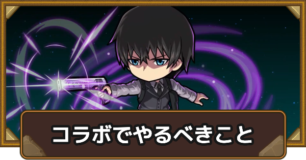 【ポコダン】魔法科高校の劣等生コラボでやるべきこと【ポコロンダンジョンズ】