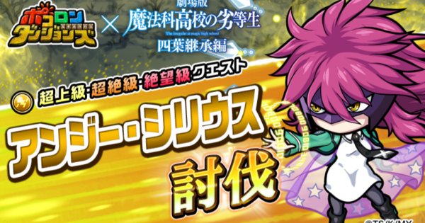 【ポコダン】アンジー・シリウス討伐の攻略情報【ポコロンダンジョンズ】