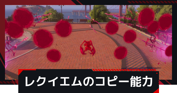 【NTE】レクイエムのコピーのやり方とおすすめ能力【ネバエバ】