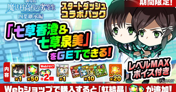 【ポコダン】七草香澄＆七草泉美は買うべき？｜魔法科高校の劣等生コラボ課金パック【ポコロンダンジョンズ】