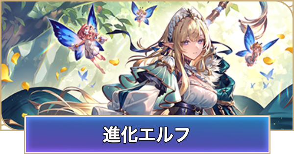 【シャドバ ビヨンド】進化エルフのアンリミデッキレシピと立ち回り【シャドウバース ワールズ ビヨンド】