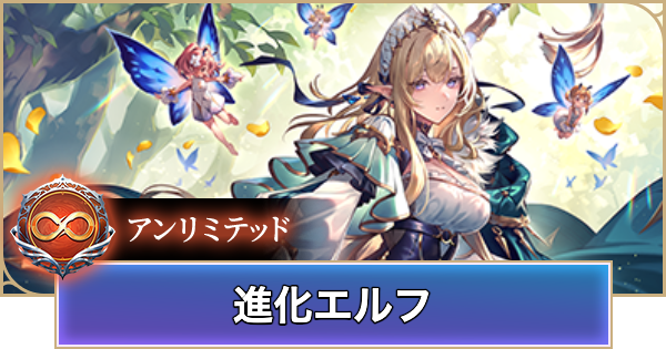 【シャドバ ビヨンド】進化エルフのアンリミデッキレシピと立ち回り【シャドウバース ワールズ ビヨンド】