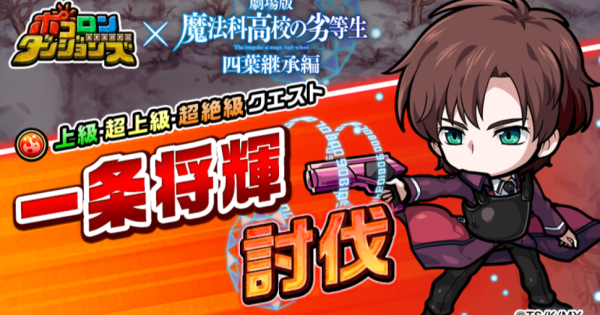 【ポコダン】一条将輝討伐の攻略情報【ポコロンダンジョンズ】