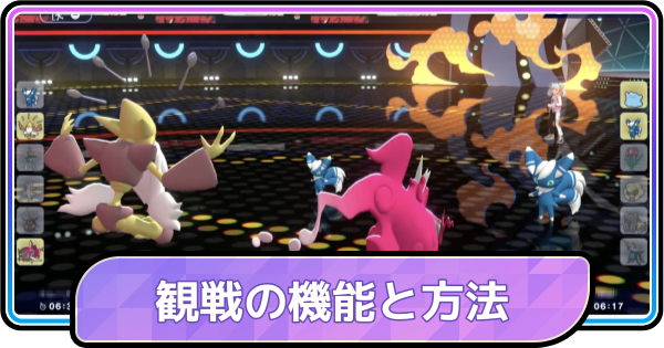 【ポケモンチャンピオンズ】観戦機能の使い方とできること