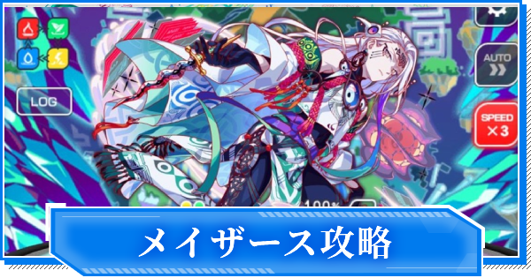 【クラフィ】メイザース攻略｜Maboroshi/ALICE【クラッシュフィーバー】