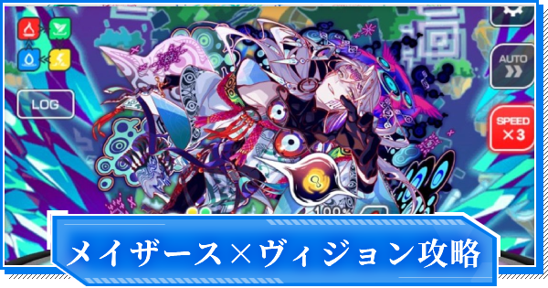 【クラフィ】メイザース&times;ヴィジョン攻略｜Maboroshi/ALICE【クラッシュフィーバー】