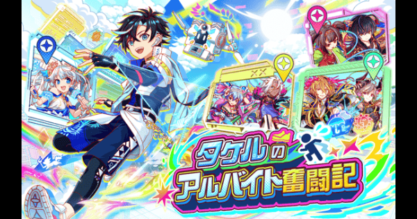 【クラフィ】タケルのアルバイト奮闘記情報まとめ【クラッシュフィーバー】