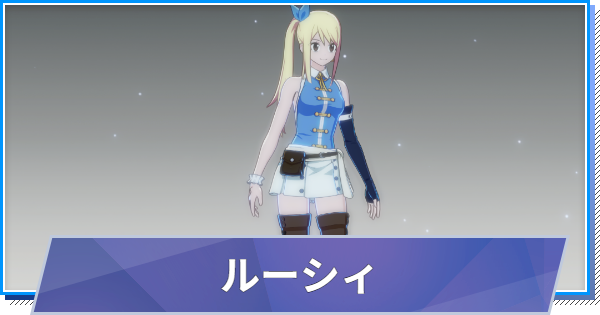 【スタレゾ】ルーシィのスキルと性能・入手方法【ブループロトコル：スターレゾナンス】