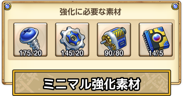 【スマグロ】ミニマル強化素材の入手方法と効率的な集め方【ドラクエスマッシュグロウ】