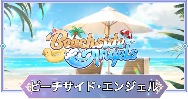 ブラウンダスト2】ビーチサイド・エンジェルの攻略と宝箱・収集品の