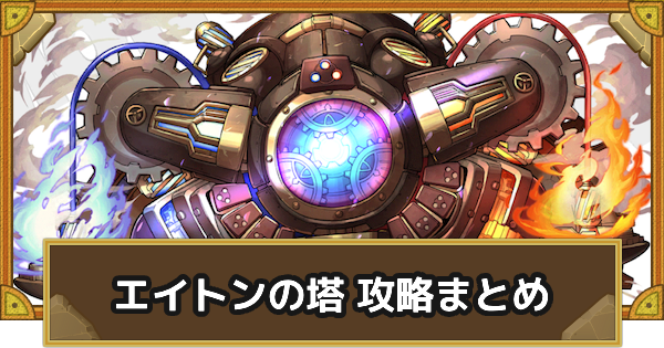 【サモンズボード】エイトンの塔 攻略情報まとめ