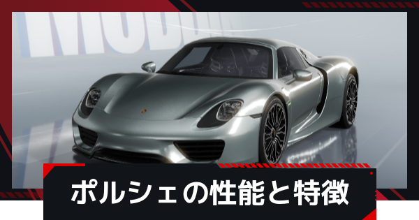 【NTE】ポルシェの性能と特徴【ネバエバ】