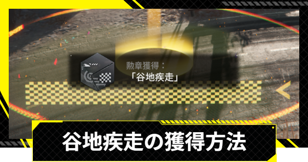 【エンドフィールド】谷地疾走の獲得方法とコツ【アークナイツ】