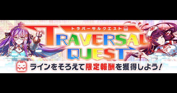 【クラフィ】2026年6月のトラバーサルクエスト攻略まとめ【クラッシュフィーバー】