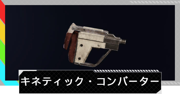 【ARC Raiders】キネティック・コンバーターの性能と入手方法｜モジュール情報【アークレイダース】
