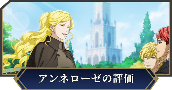 【ノイサガ】アンネローゼ・フォン・グリューネワルト（解放された寵姫）の評価とスキル【銀河英雄伝説 Die Neue Saga】