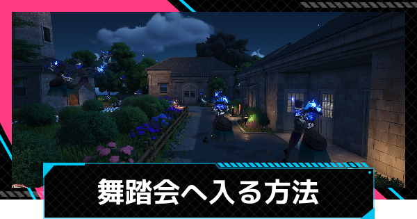 【NTE】舞踏会へ入る方法【ネバエバ】