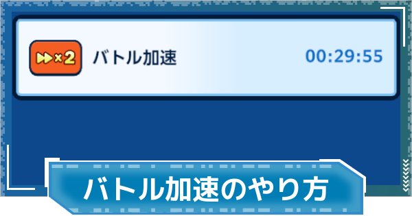 【デジモンUP】バトルを加速させる方法と注意点