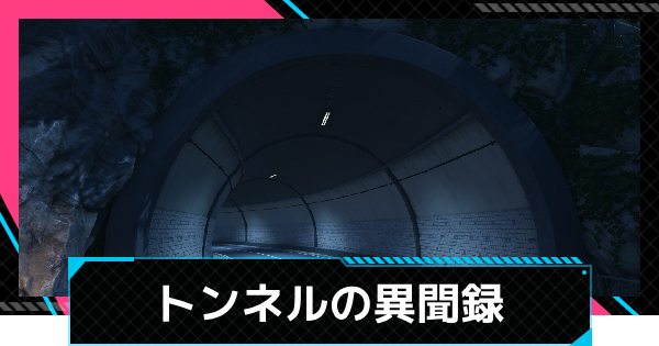 【NTE】異聞録のトンネルの場所とクリア条件【ネバエバ】