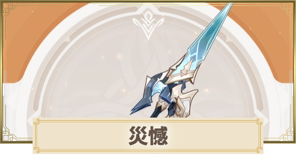 【原神】災憾の評価とおすすめキャラ