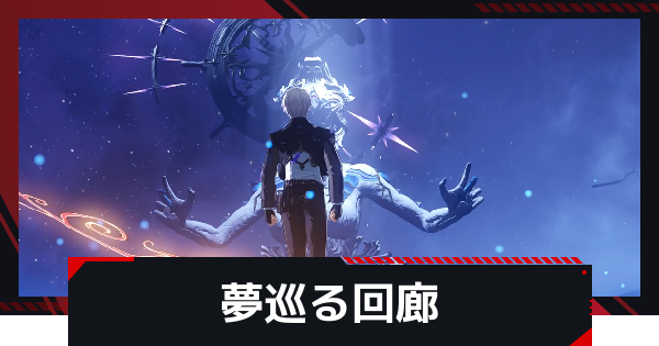 5章ストーリー攻略｜夢巡る回廊