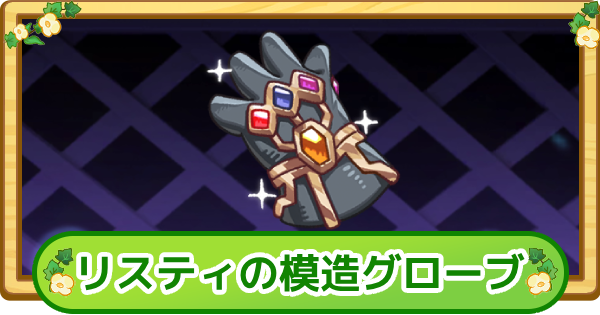 【トリッカル】リスティの模造グローブの評価【もちもちほっぺ大作戦】