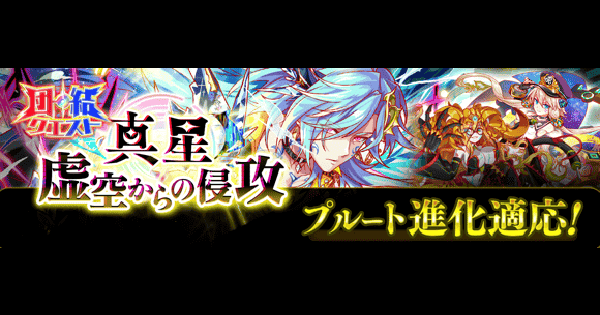 【クラフィ】真星・虚空からの侵攻攻略(プルート)｜団結クエスト【クラッシュフィーバー】