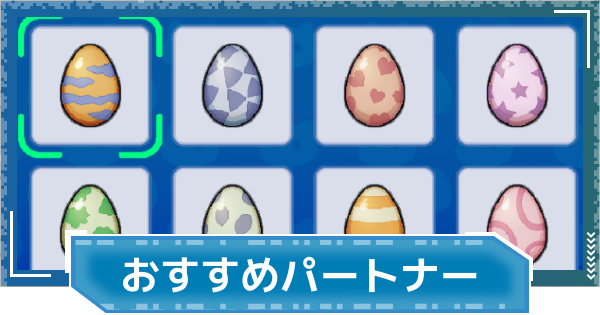 【デジモンUP】おすすめパートナー | パートナーの選び方