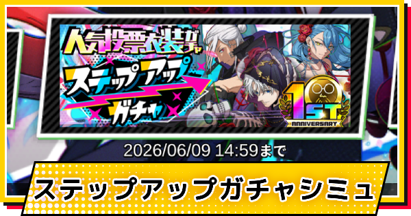 【サカパズ】人気投票衣装ステップアップガチャシミュレーター【SAKAMOTO DAYS デンジャラスパズル】
