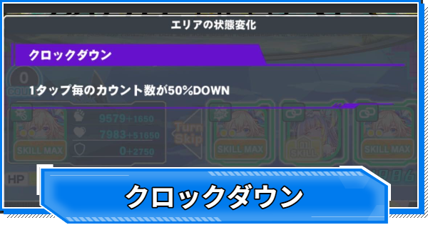 【クラフィ】クロックダウンの効果と対策【クラッシュフィーバー】