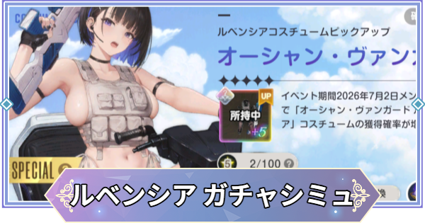 【ブラウンダスト2】「オーシャン・ヴァンガード(ルベンシア)」ガチャシミュレーター【ブラダス2】