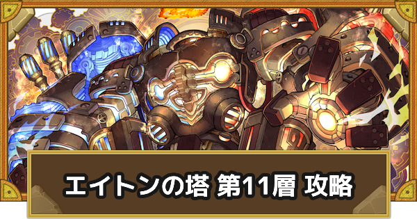 【サモンズボード】エイトンの塔 第11層攻略のおすすめキャラ