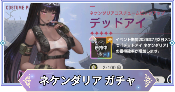 【ブラウンダスト2】「デッドアイ(ネケンダリア)」ガチャシミュレーター【ブラダス2】