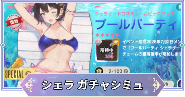 【ブラウンダスト2】「プールパーティ(シェラザード)」ガチャシミュレーター【ブラダス2】