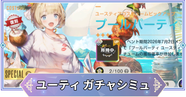 【ブラウンダスト2】「プールパーティ(ユースティア)」ガチャシミュレーター【ブラダス2】